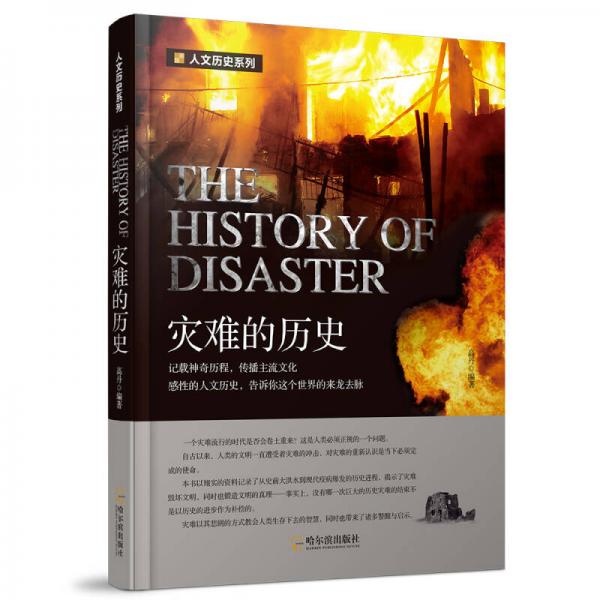 【正版新书】2版-灾难的历史 高丹 哈尔滨出版社