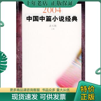 正版包邮2004年中国中篇小说经典 9787532923854 吴义勤主编 山东文艺出版社