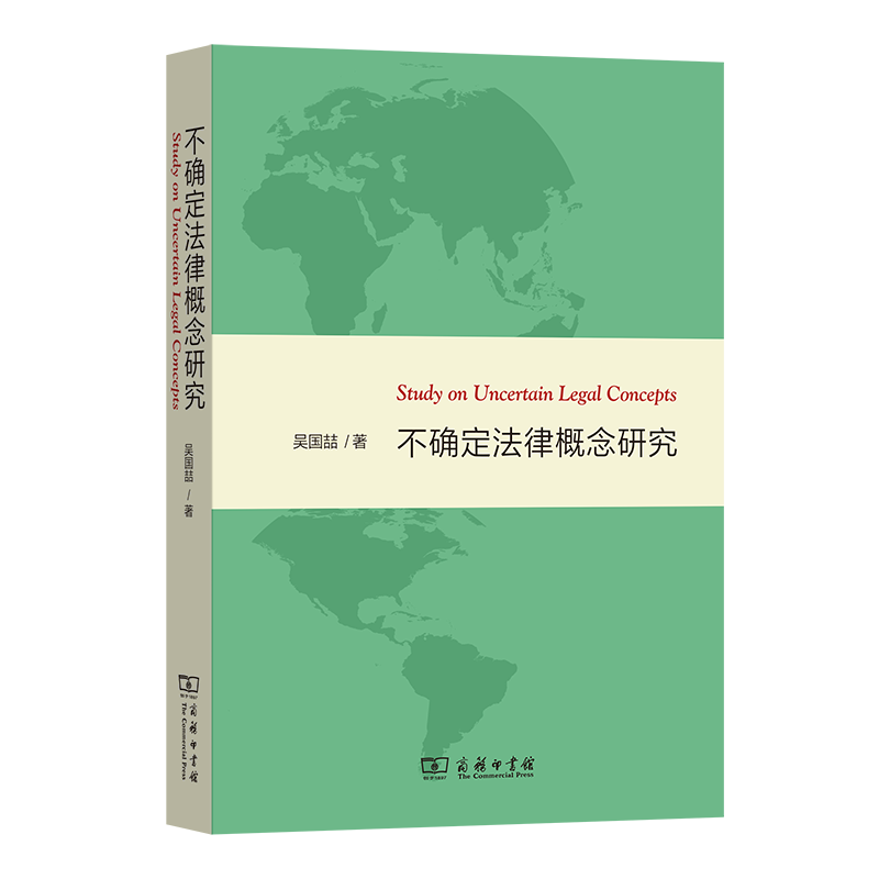 预售正版 不确定法律概念研究 吴国喆 著 商务印书馆