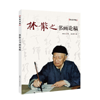 正版  名家讲稿/林散之书画论稿 上海人民美术出版社