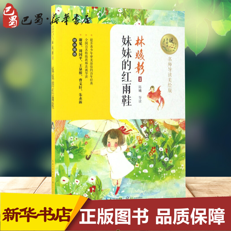 妹妹的红雨鞋 林焕彰 著 著 儿童文学少儿 新华书店正版图书籍 长江文艺出版社
