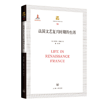 【官方正版】 法国文艺复兴时期的生活 9787542629982 (法) 吕西安·费弗尔著 上海三联书店