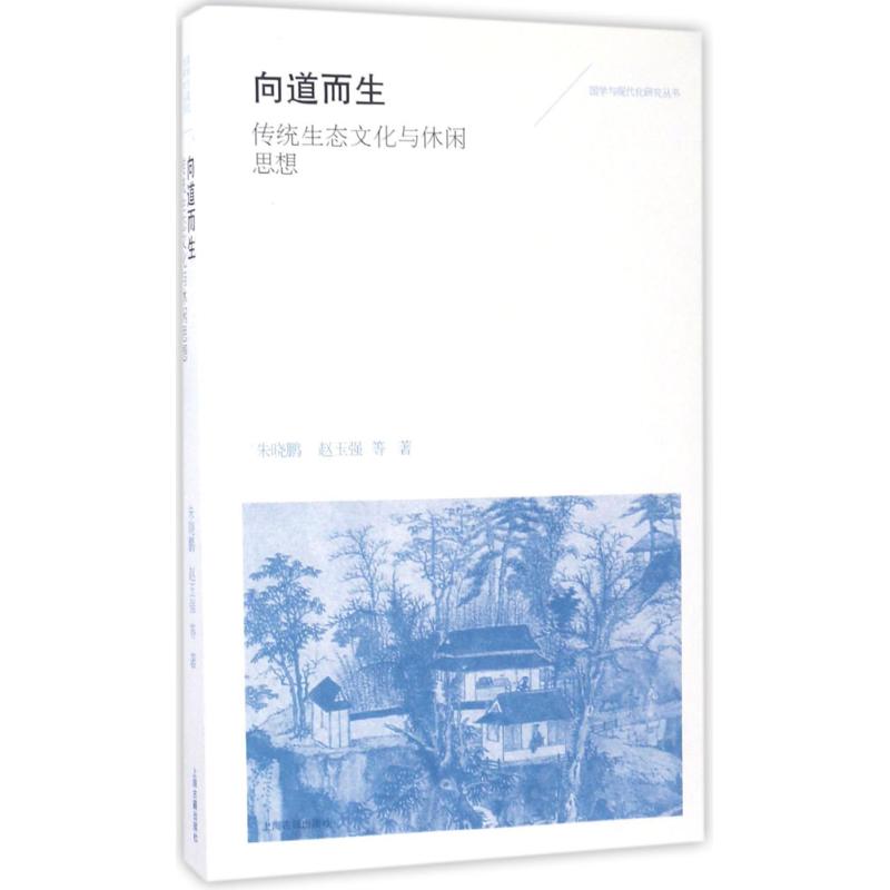 现货包邮 向道而生：传统生态文化与休闲思想 9787532584734 上海古籍出版社 朱晓鹏