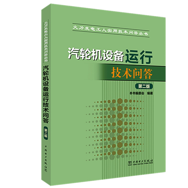 当当网 火力发电工人实用技术问答丛书 汽轮机设备运行技术问答（第二版） 中国电力出版社 正版书籍