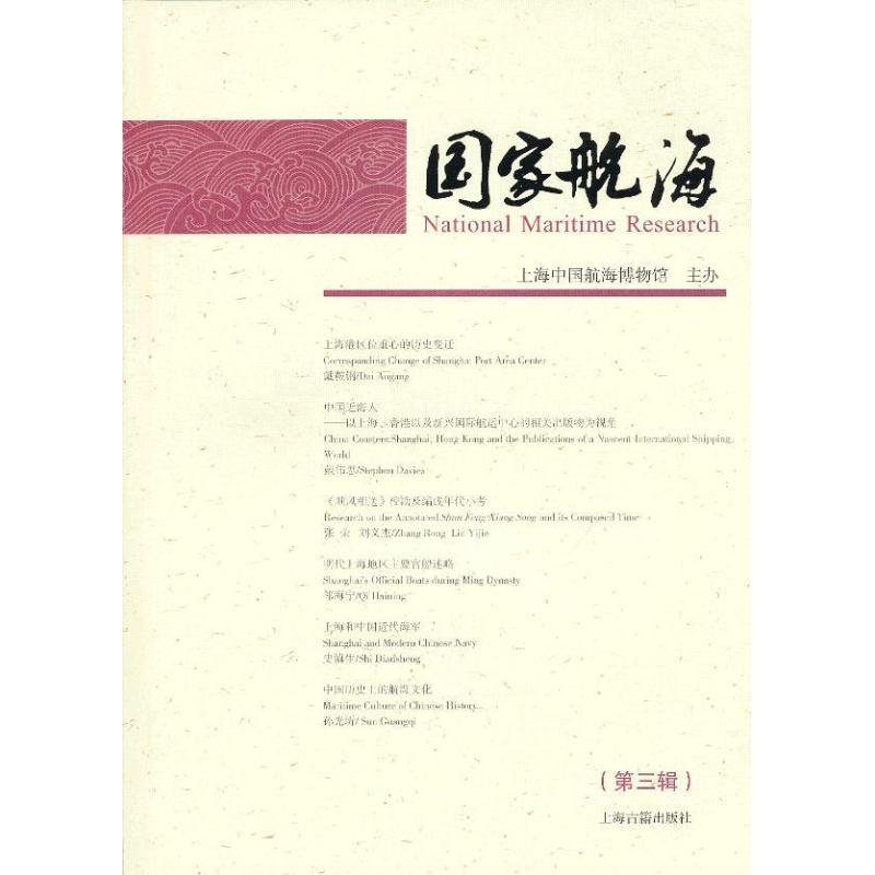 正版现货 国家航海(第3辑) 上海古籍出版社 上海国家涵盖博物馆 编 著 史学理论