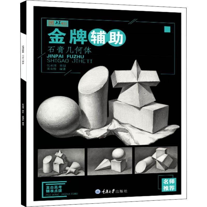 金牌辅助 石膏几何体 莫有悦 著 重庆大学出版社