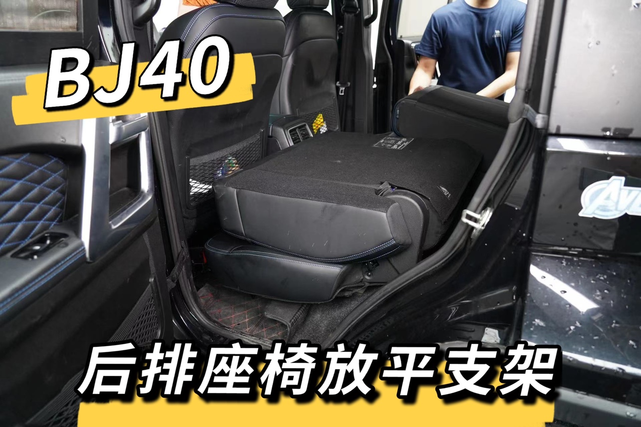 北京BJ40改装件后排座椅放平支架无损安装户外露营