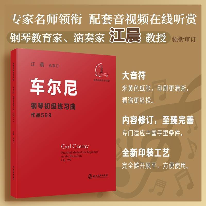RT69包邮 车尔尼钢琴初级练曲(作品599)浙江教育出版社艺术图书书籍