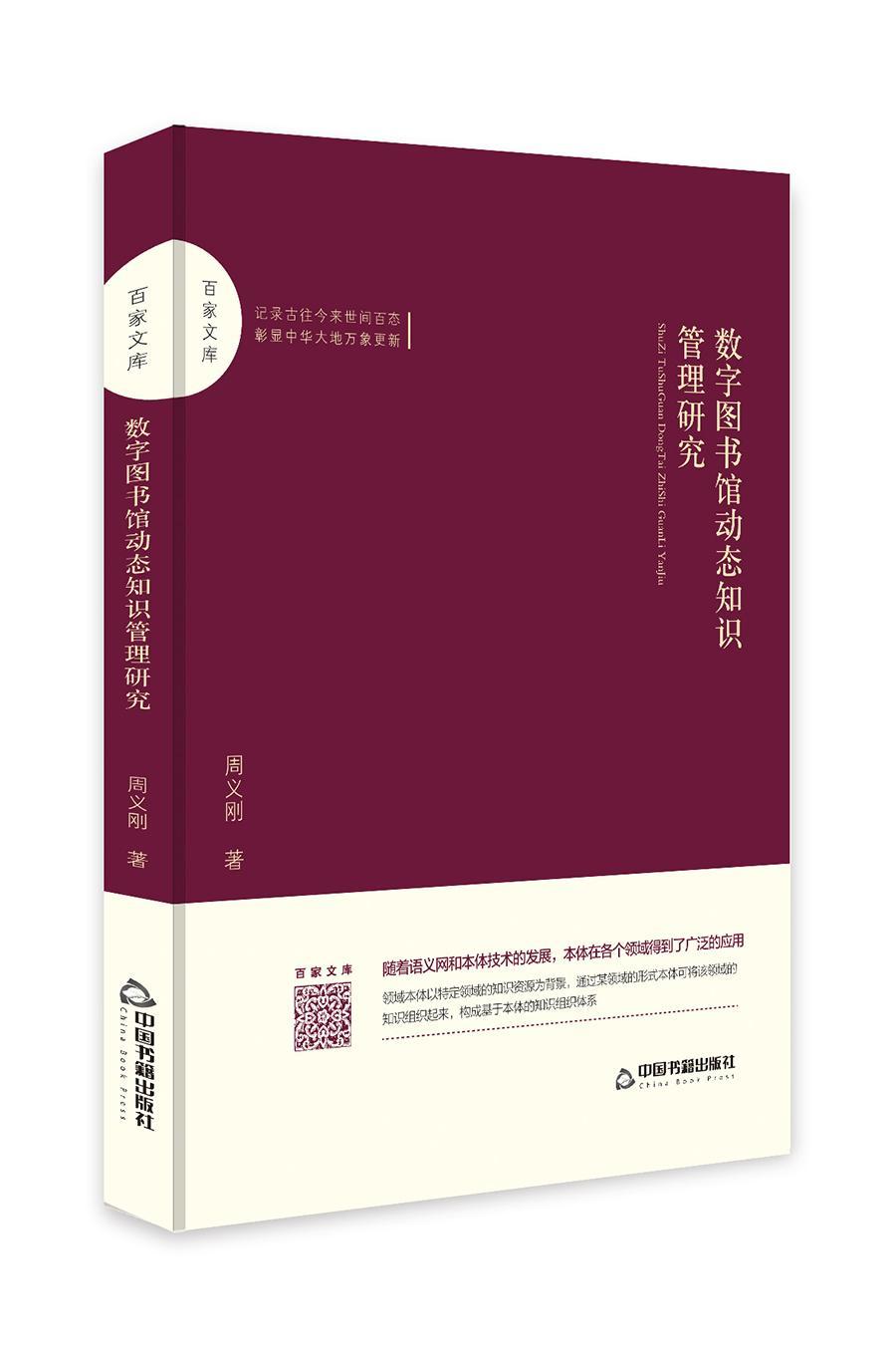 RT 正版 数字图书馆动态知识管理研究9787506870672 周义刚中国书籍出版社