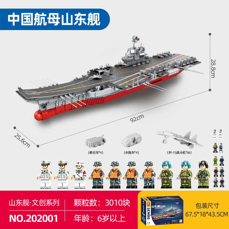 高档森宝积木山东舰正版授权航母军舰男孩拼装玩具积木模型航空母