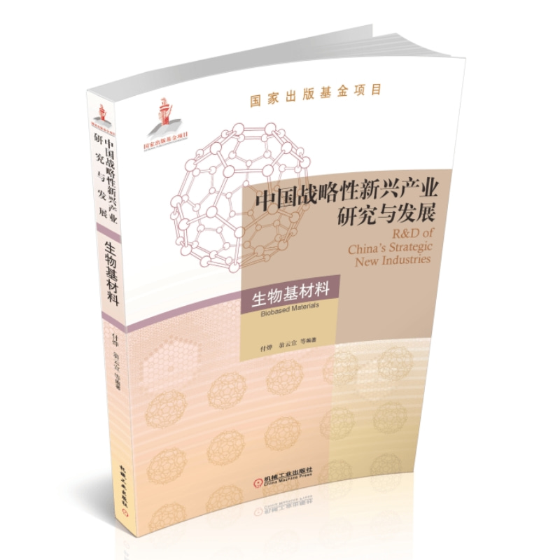 【官方正版】【当当网】中国战略性新兴产业研究与发展·生物基材料 机械工业出版社 正版书籍