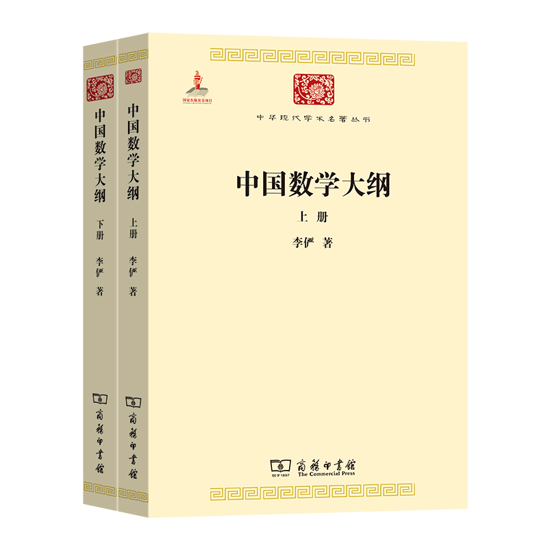 中华现代学术名著丛书：中国数学大纲(全两册) （李俨 著 商务印书馆）