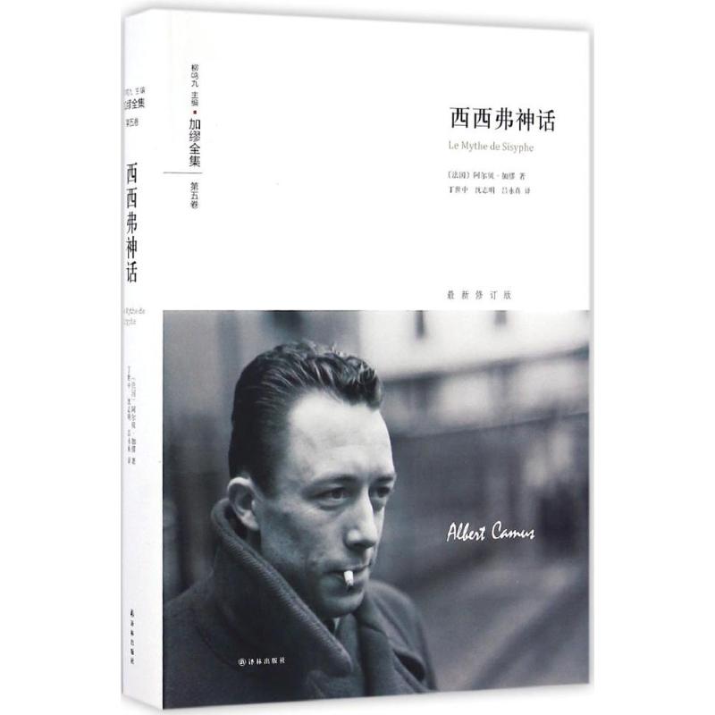 西西弗神话 (法)阿尔贝·加缪(Albert Camus) 著;丁世中,沈志明,吕永真 译 著作 外国现当代文学