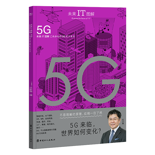 2024新书 未来IT图解: 5G 图解5G 移动设备 VR MR 移动通信技术 移动通信的基本原理 5G推动移动通信行业和IT行业 中国工人出版社