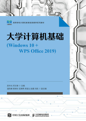 现货正版:大学计算机基础(Windows10+WPS Office2019)9787115610393人民邮电出版社