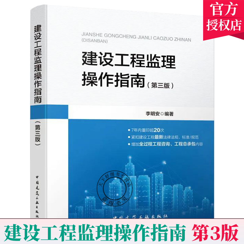 建设工程监理操作指南 第三版 依据GB/T50319-2013建设工程监理规范 建设工程监理概述 建设工程监理主要方法 中国建筑工业出版社