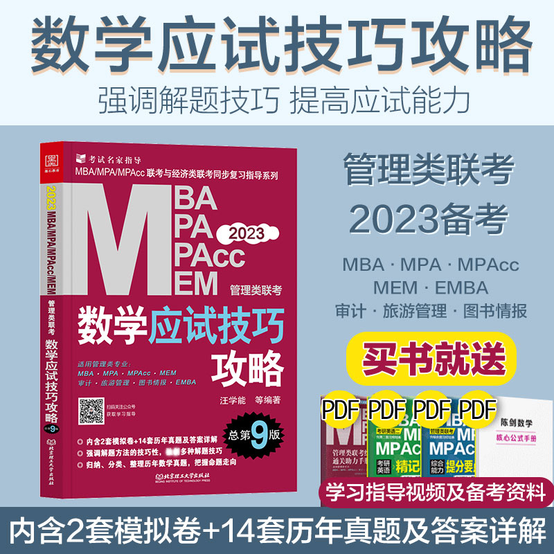 MBA MPA MPAcc MEM管理类联考数学应试技巧攻略 2022版 第8版