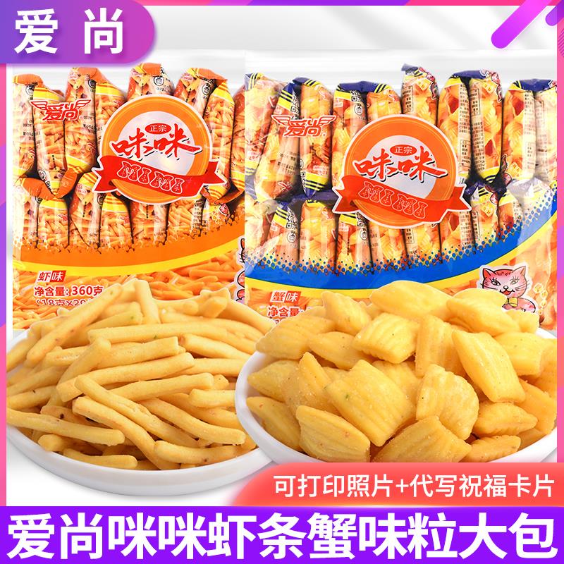 爱尚咪咪虾条虾味薯条蟹味粒好吃的膨化散装休闲小吃零食自选超市
