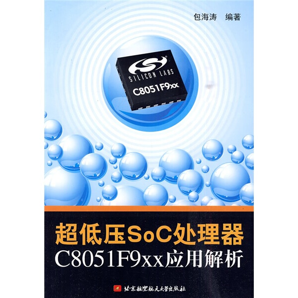 正版图书 超低压SoC处理器C8051F9xx应用解析 9787512400474包海涛北京航空航天大学出版社
