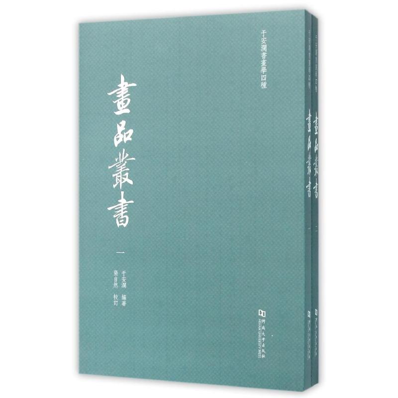 画品丛书于安瀾編著9787564918002文学/文学理/学评论与研究