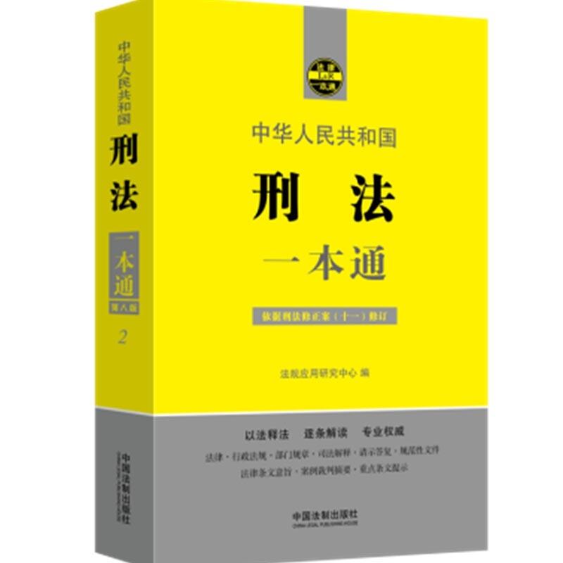 正版包邮  中华人民共和国刑法一本通 9787521614527 中国法制出版社 法规应用研究中心