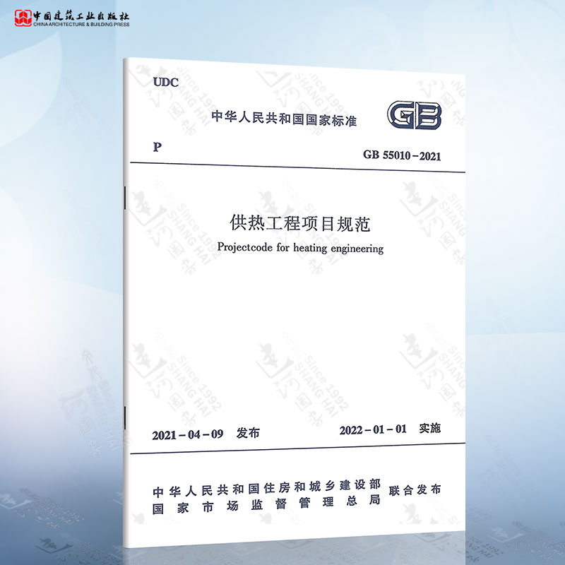 现货正版 GB 55010-2021 供热工程项目规范 2022年01年01日实施 中国建筑工业出版社