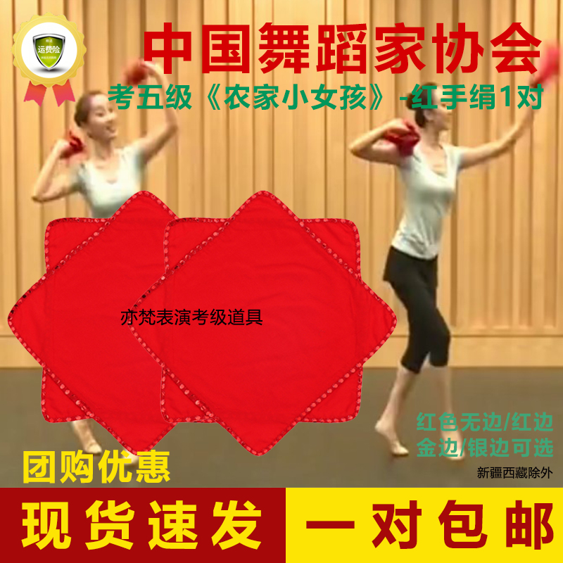中国舞蹈家协会考级五级农家小女孩红手绢花舞蹈一对舞台道具演出