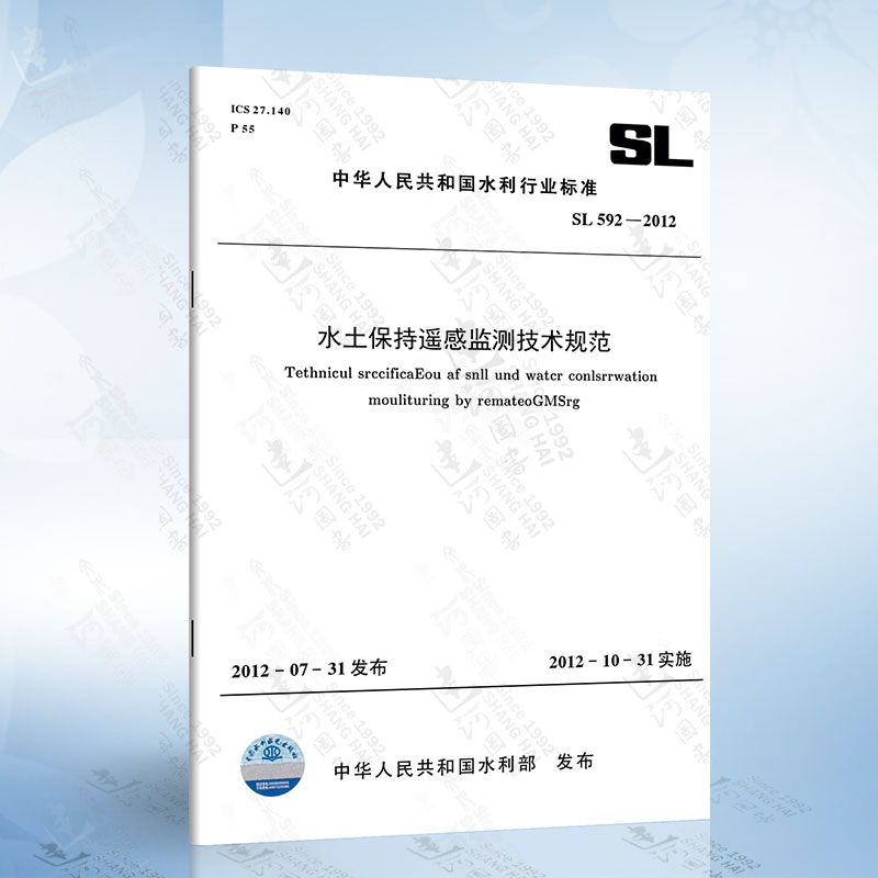 SL592-2012 水土保持遥感监测技术规范 中国水利水电出版社