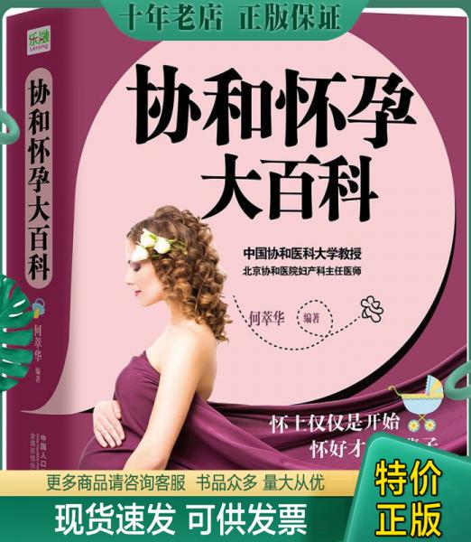 正版包邮协和怀孕大百科 9787510126383 何萃华　编著 中国人口出版社