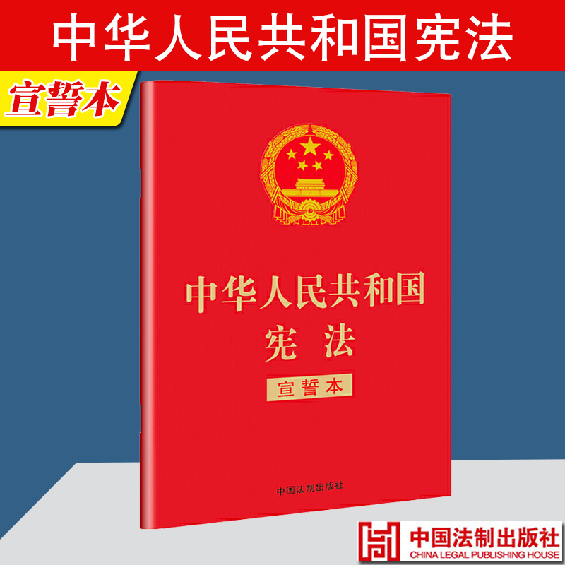 2024现行新版 现货中华人民共和国宪法（宣誓本）32开法制出版社宪法法条全文小红本口袋书普法宣传法律法规法律书籍全套正版