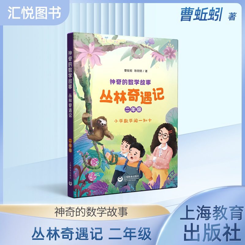 神奇的数学故事 二年级 丛林奇遇记 曹蚯蚓 陈明明著fb 上海教育出版社