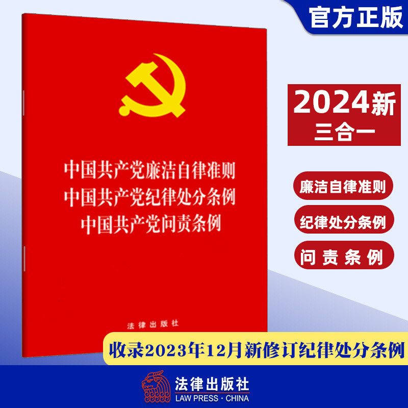 2024中国共产党纪律处分条例 中国共产党廉洁自律准则 中国共产党问责条例【三合一】 32开单行本 法律出版社