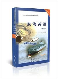 现货包邮 航海英语 9787114098628 人民交通出版社 中国海事服务中心组织编