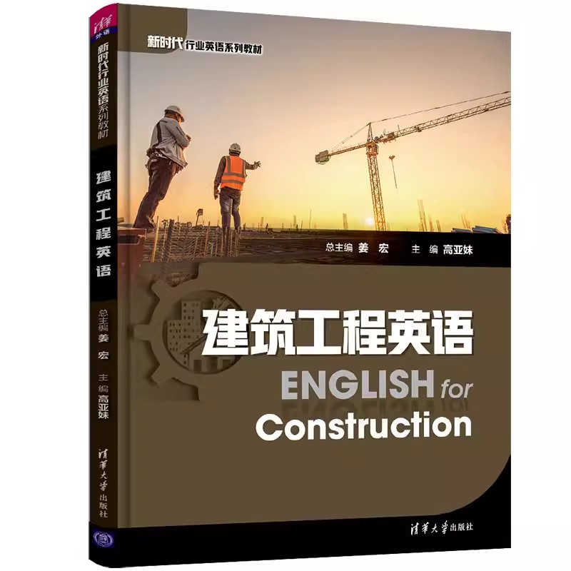 正版建筑工程英语 姜宏 清华大学出版社 建筑工程英语高等职业教育教材书籍