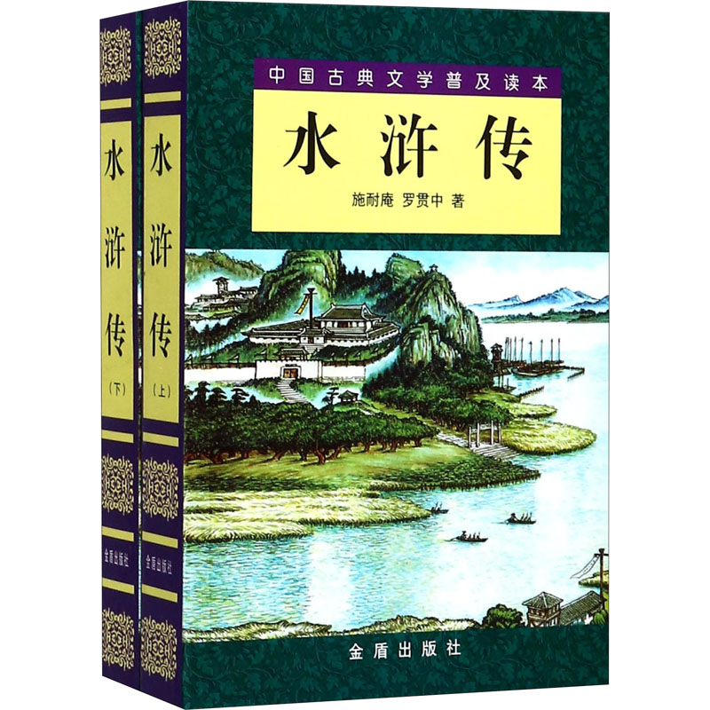 水浒传(全2册) [明]施耐庵,[明]罗贯中 四大名著 文学 金盾出版社