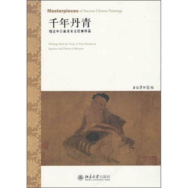 【正版】千年丹青:细读中日藏唐宋元绘画珍品上海博物馆北京大学