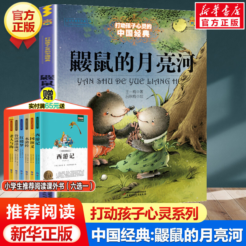 鼹鼠的月亮河 能打动孩子心灵的中国经典童话二年级三年级四年级课外书籍米加和尼里王一梅中国儿童文学少儿中国少年儿童出版社