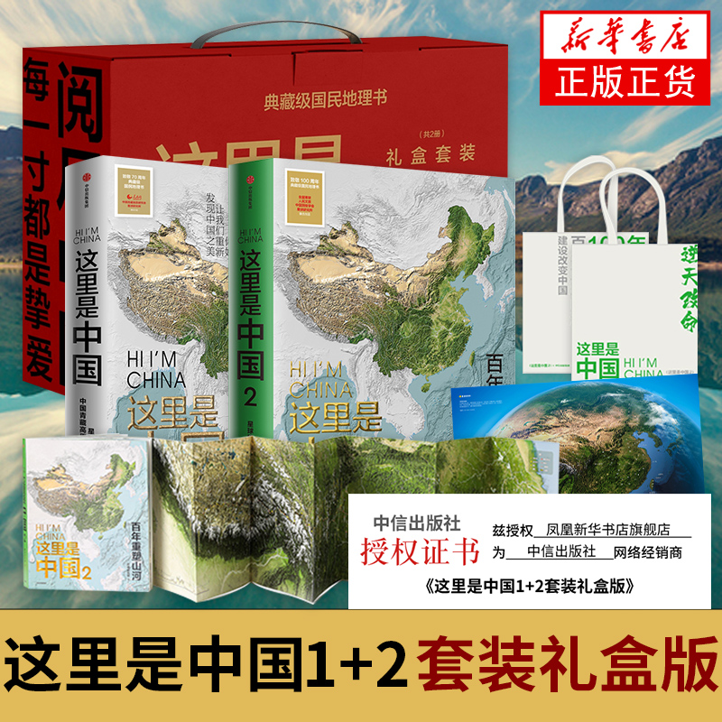 【赠定制帆布袋+中国地貌图】这里是中国1+2套装2册礼盒版星球研究所著人文地理百科书中国地理科普书籍珍藏版中信出版社正版书籍