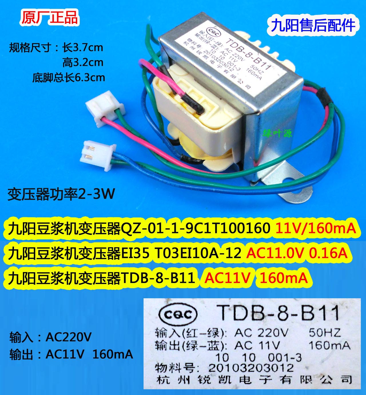 原装九阳豆浆机变压器TDB-8-B11 AC11V 160mA 输出11V/160MA