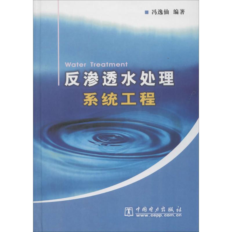 反渗透水处理系统工程 中国电力出版社 冯逸仙 编著