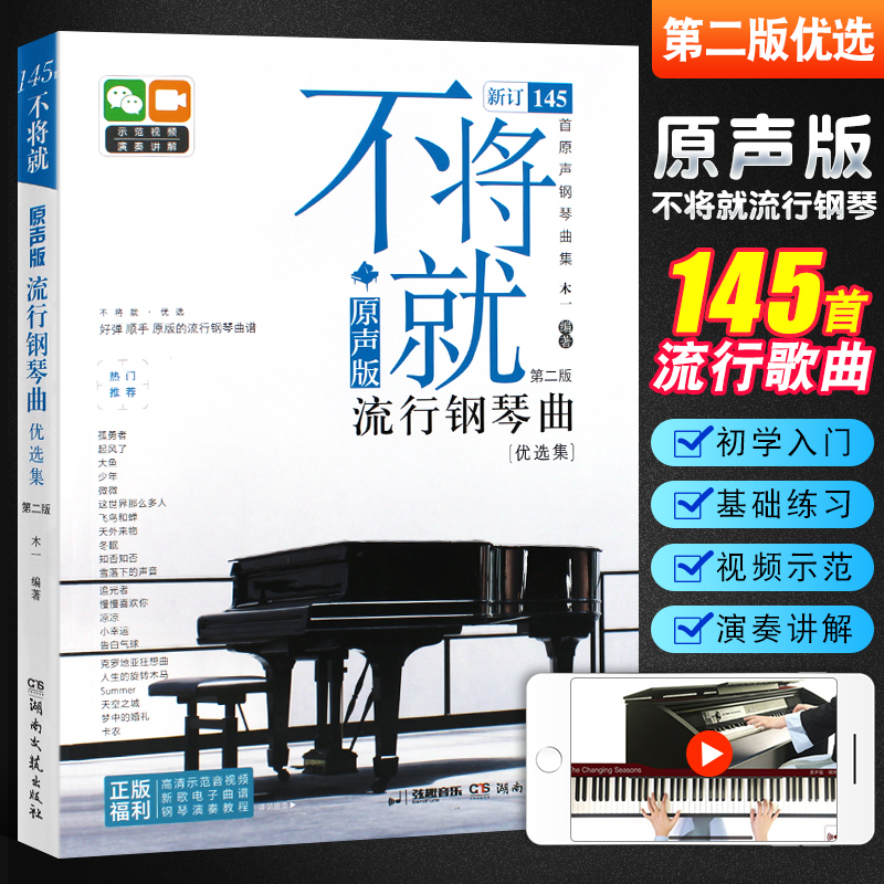 不将就·原声版流行钢琴曲优选集 第二版 湖南文艺出版社