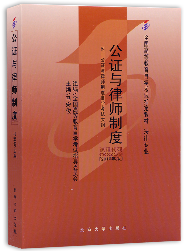 自考教材00259 0259公证与律师制度 马宏俊北京大学出版社2010年版 自学考试指定书籍