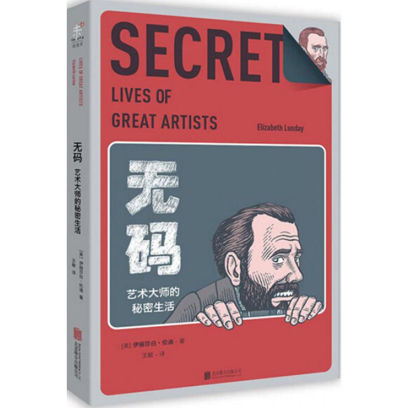 【正版包邮】 无码-艺术大师的秘密生活 伦迪 北京联合出版公司