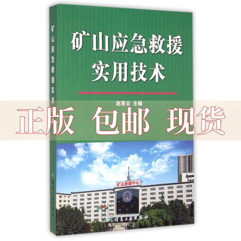 【正版书包邮】矿山应急救援实用技术赵青云煤炭工业出版社