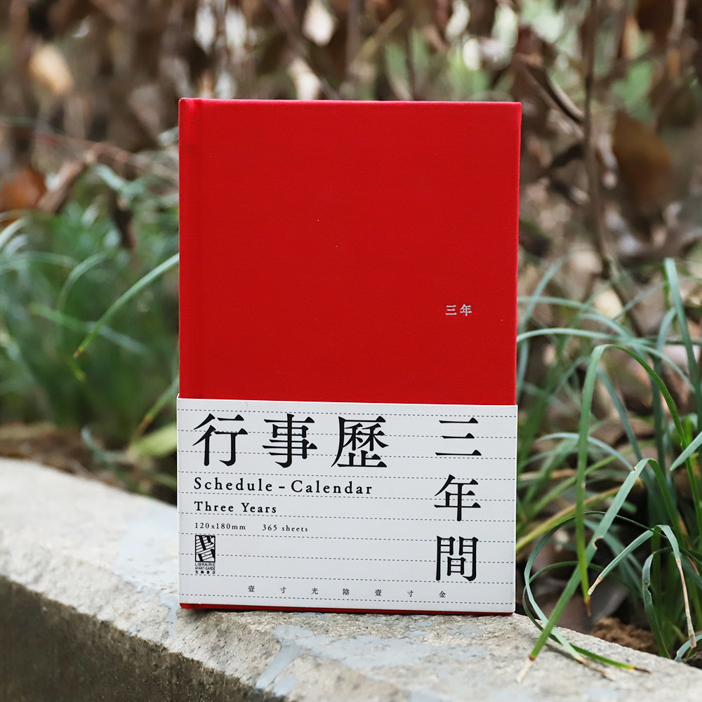 三年日记红色行事历365一年日记黄色布面笔记本记事南京先锋书店