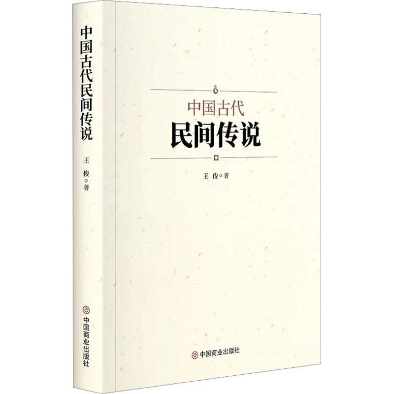 [rt] 中国古代民间传说  王俊  中国商业出版社  文学