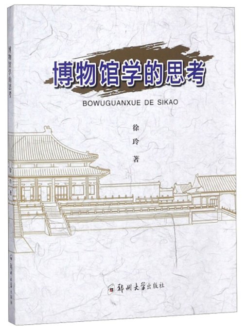 博物馆学的思考郑州大学出版社9787564558833
