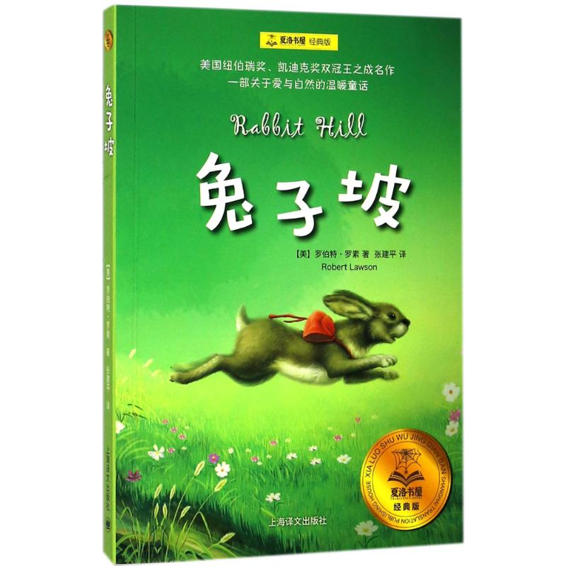 夏洛书屋:经典版?兔子坡9787532776719上海译文出版社