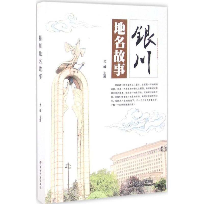 【正版包邮】 银川地名故事 尤峰 中国社会出版社