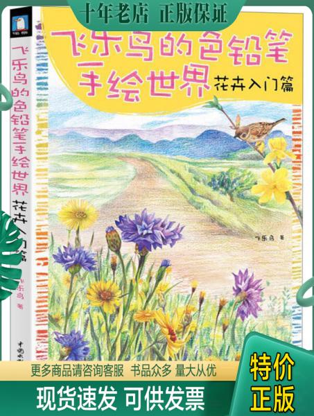 正版包邮飞乐鸟的色铅笔手绘世界：花卉入门篇 9787517008866 飞乐鸟著 水利水电出版社